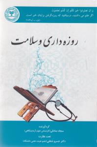  روزه‌داری و سلامت
